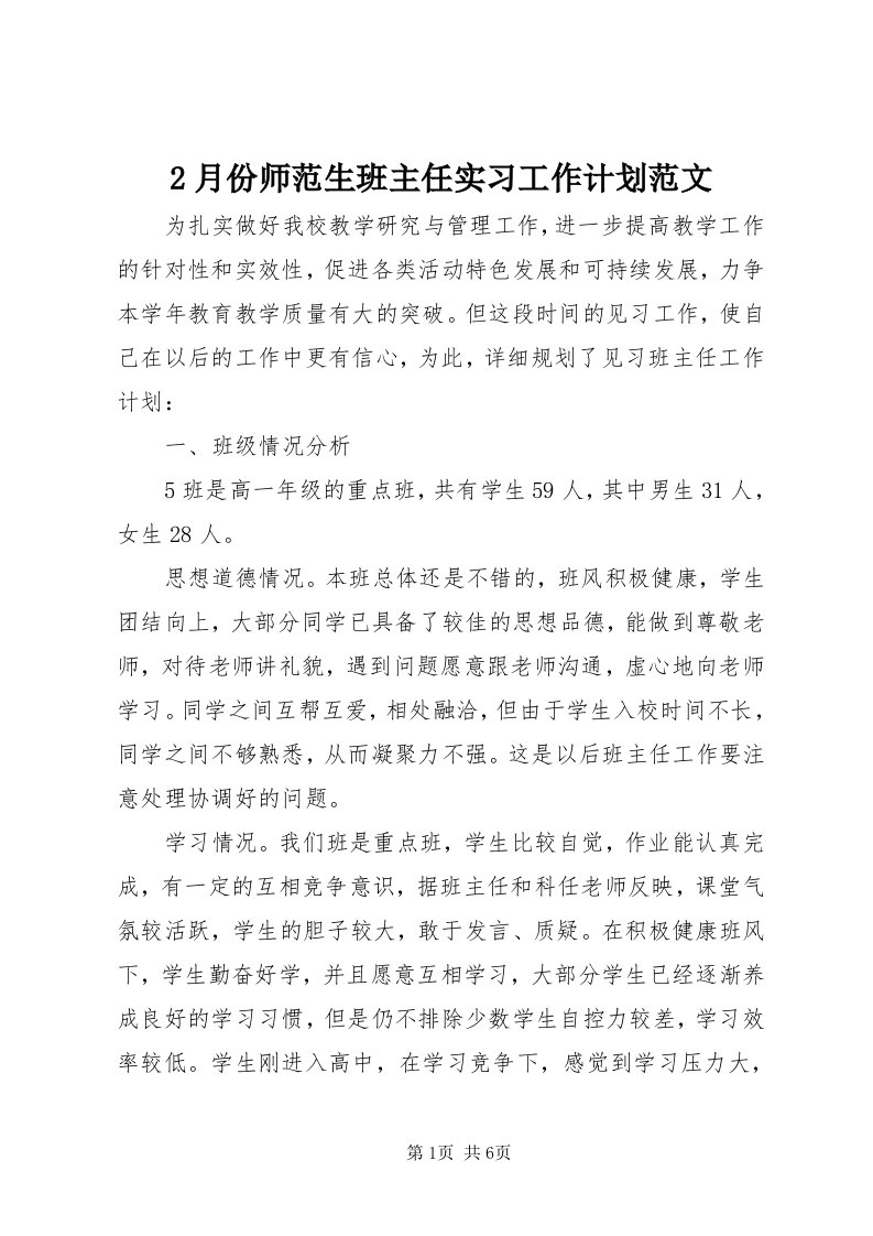 月份师范生班主任实习工作计划范文