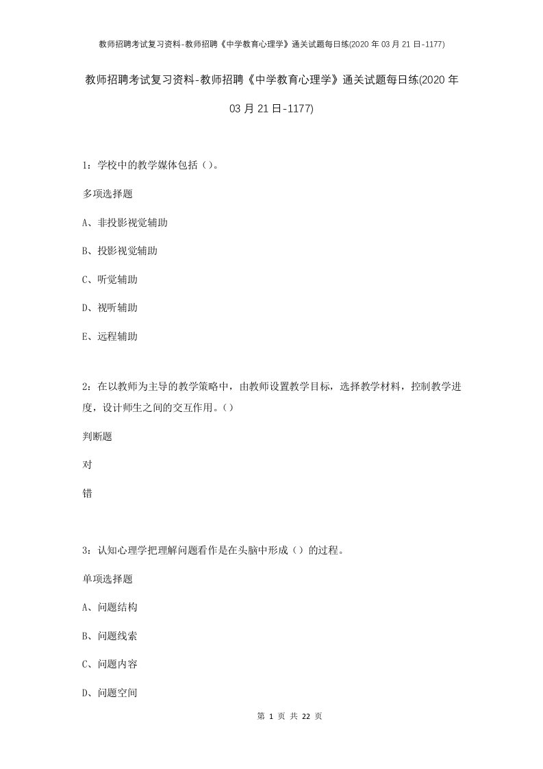 教师招聘考试复习资料-教师招聘中学教育心理学通关试题每日练2020年03月21日-1177