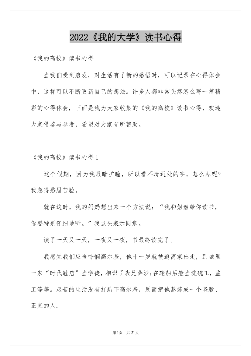 2022《我的大学》读书心得