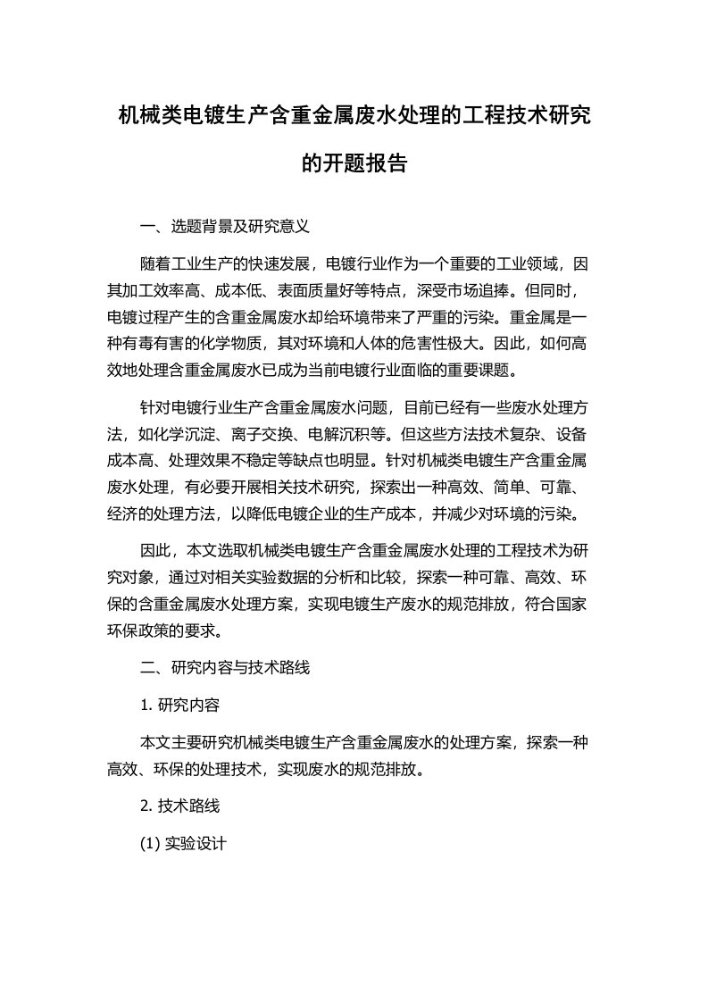 机械类电镀生产含重金属废水处理的工程技术研究的开题报告