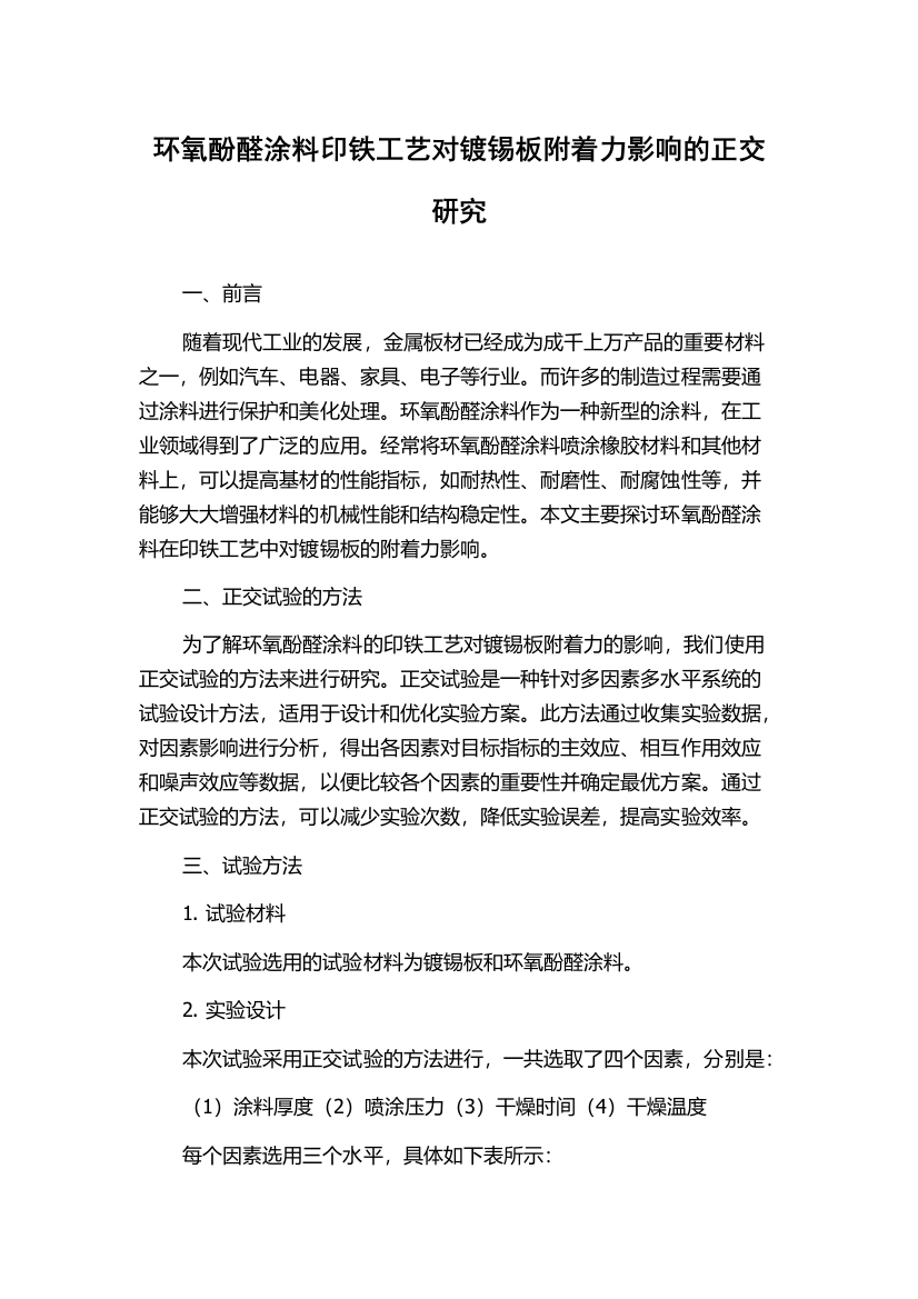 环氧酚醛涂料印铁工艺对镀锡板附着力影响的正交研究