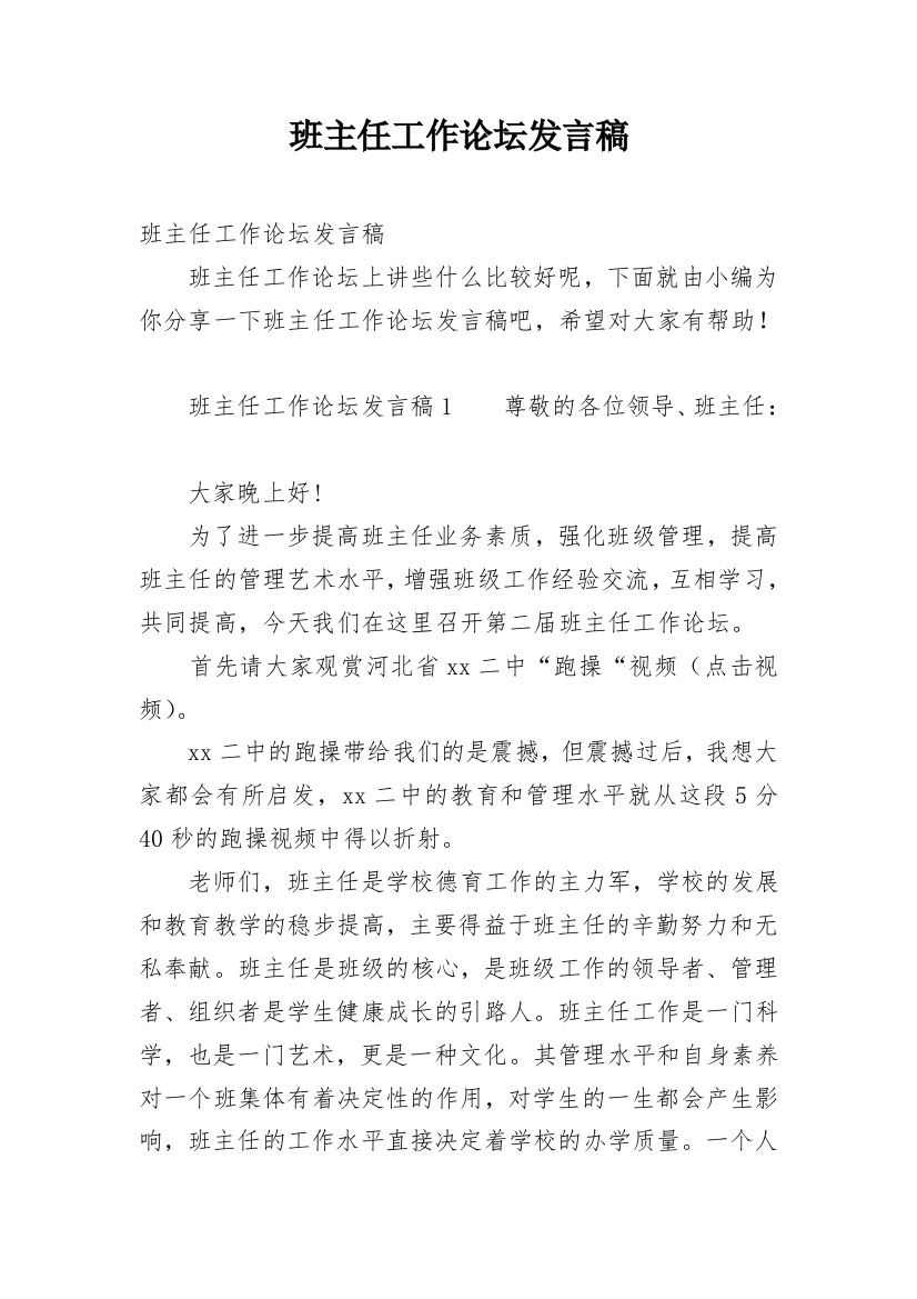 班主任工作论坛发言稿_1