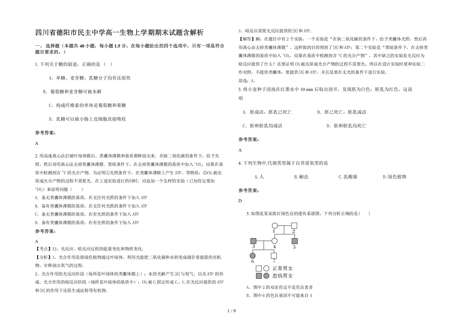 四川省德阳市民主中学高一生物上学期期末试题含解析