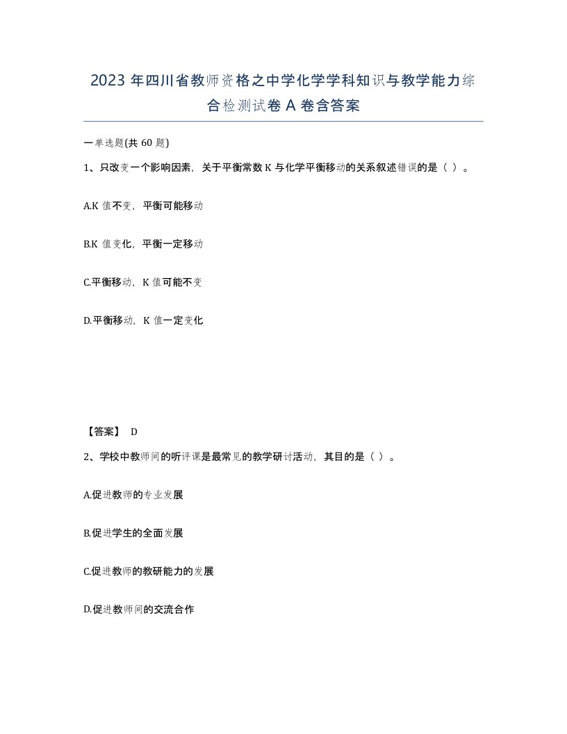 2023年四川省教师资格之中学化学学科知识与教学能力综合检测试卷A卷含答案