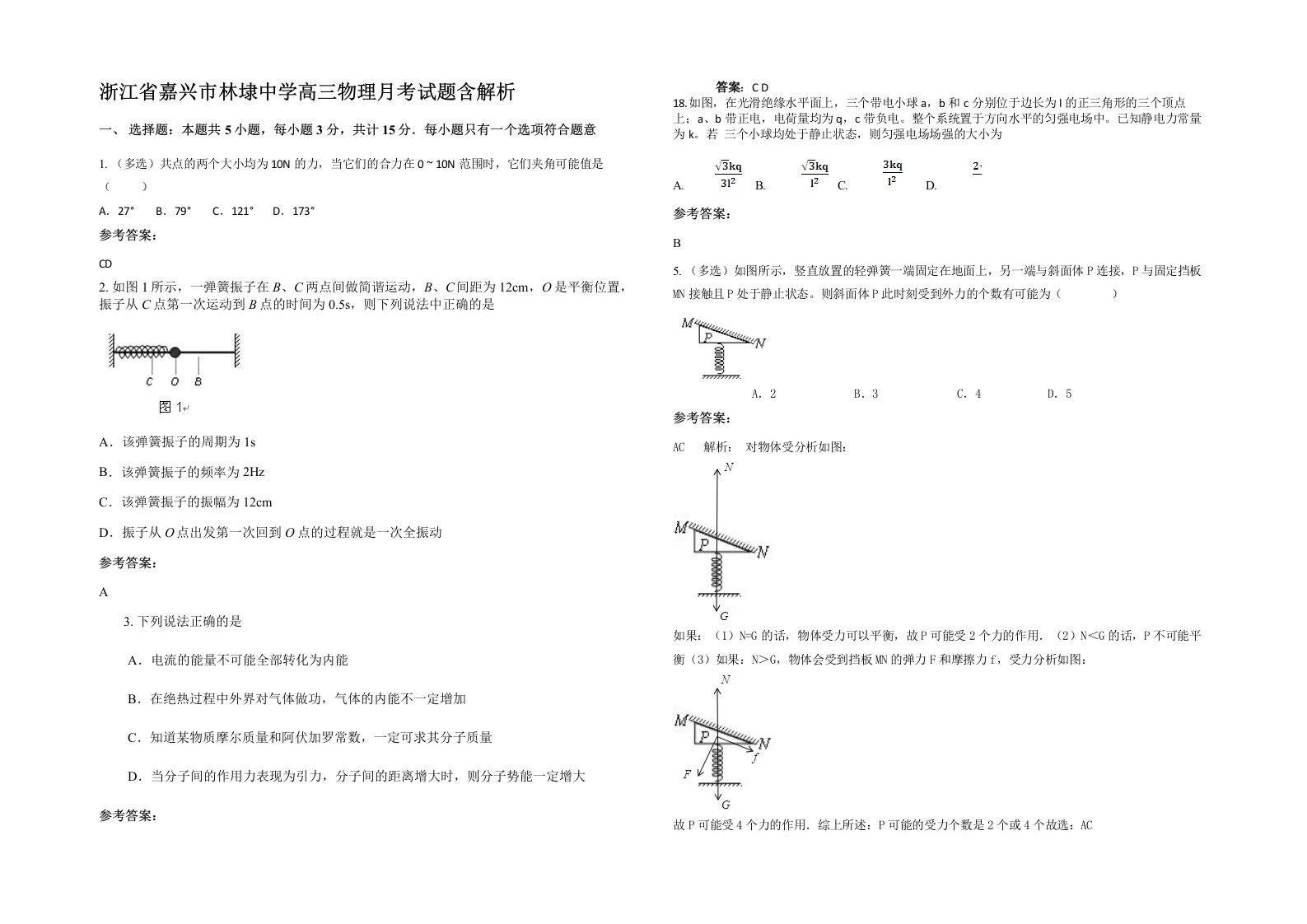 浙江省嘉兴市林埭中学高三物理月考试题含解析