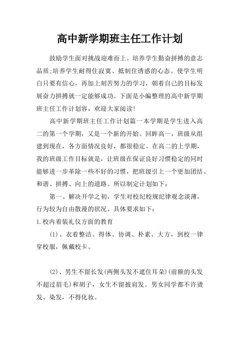 高中新学期班主任工作计划