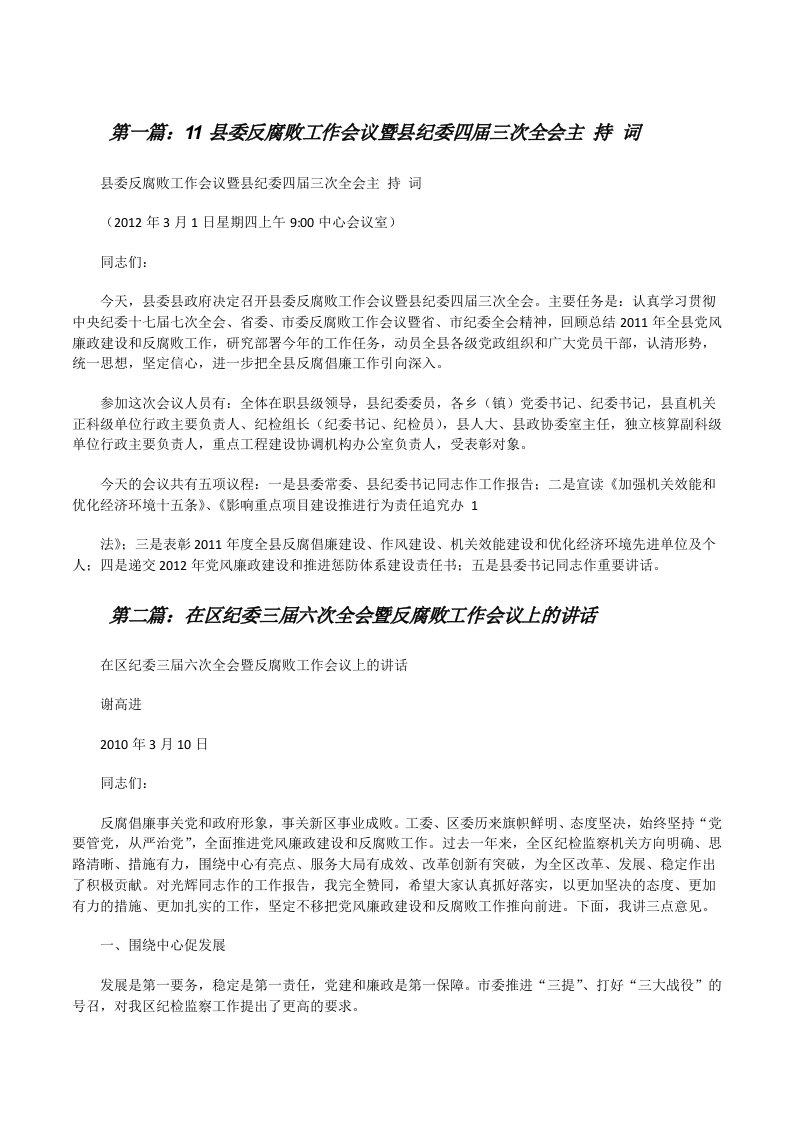 11县委反腐败工作会议暨县纪委四届三次全会主持词[修改版]