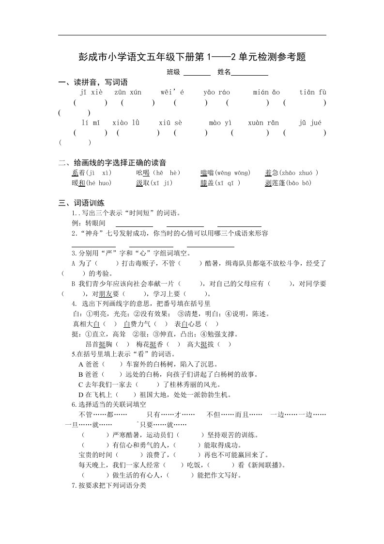 人教版小学语文五年级下册第一二单元试题