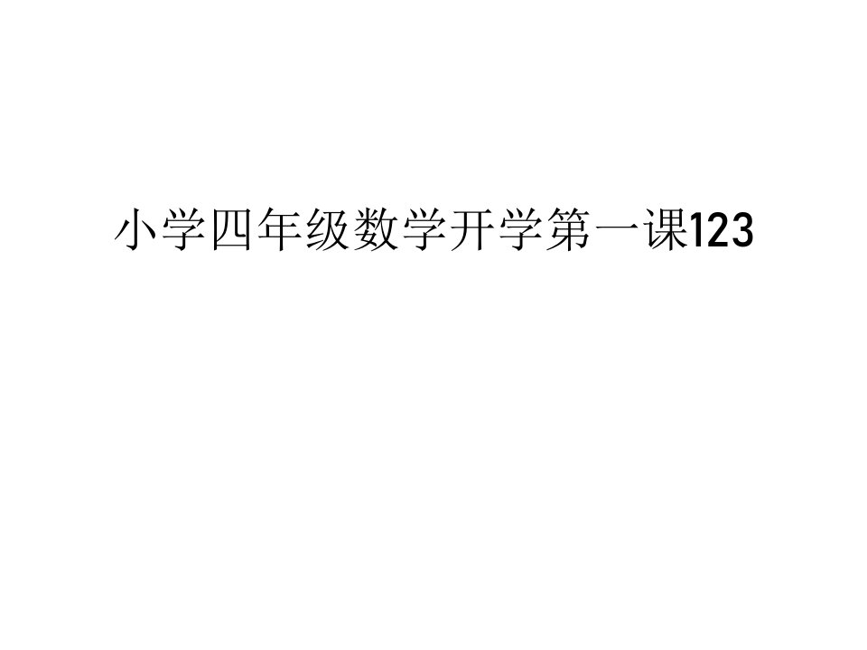 小学四年级数学开学第一课123资料讲解课件