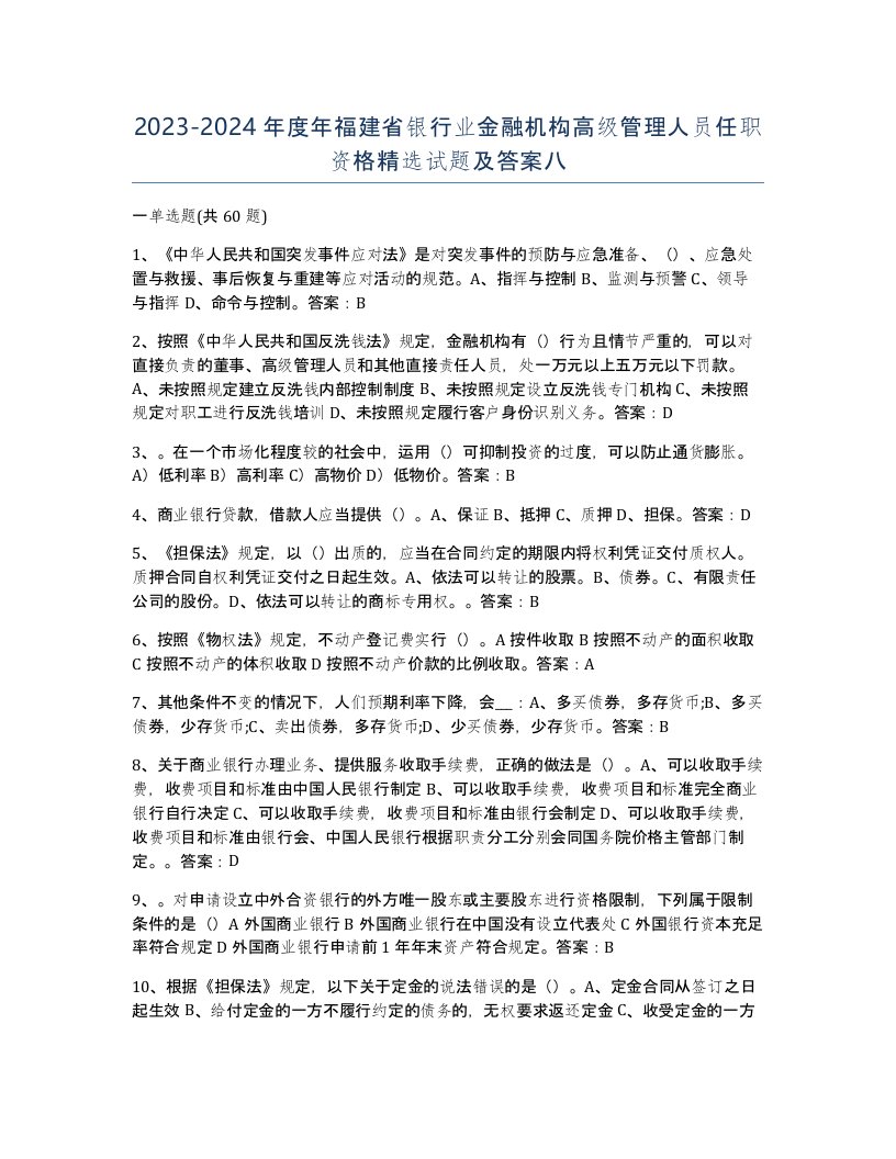 2023-2024年度年福建省银行业金融机构高级管理人员任职资格试题及答案八