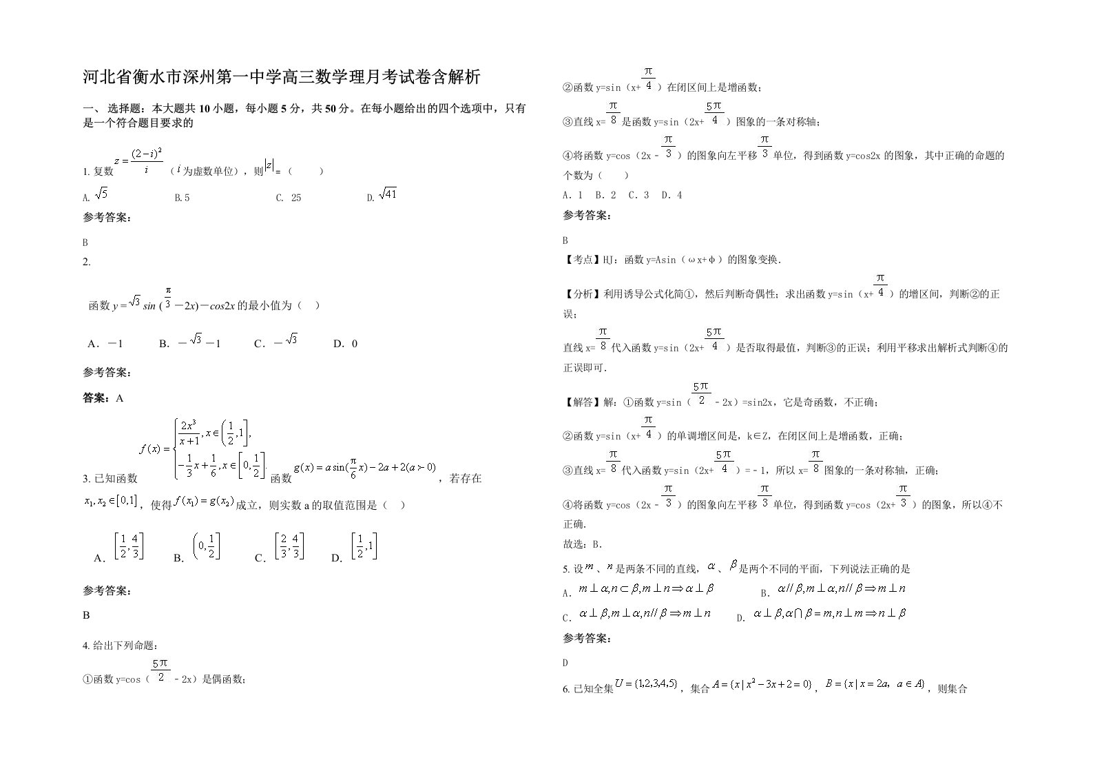 河北省衡水市深州第一中学高三数学理月考试卷含解析