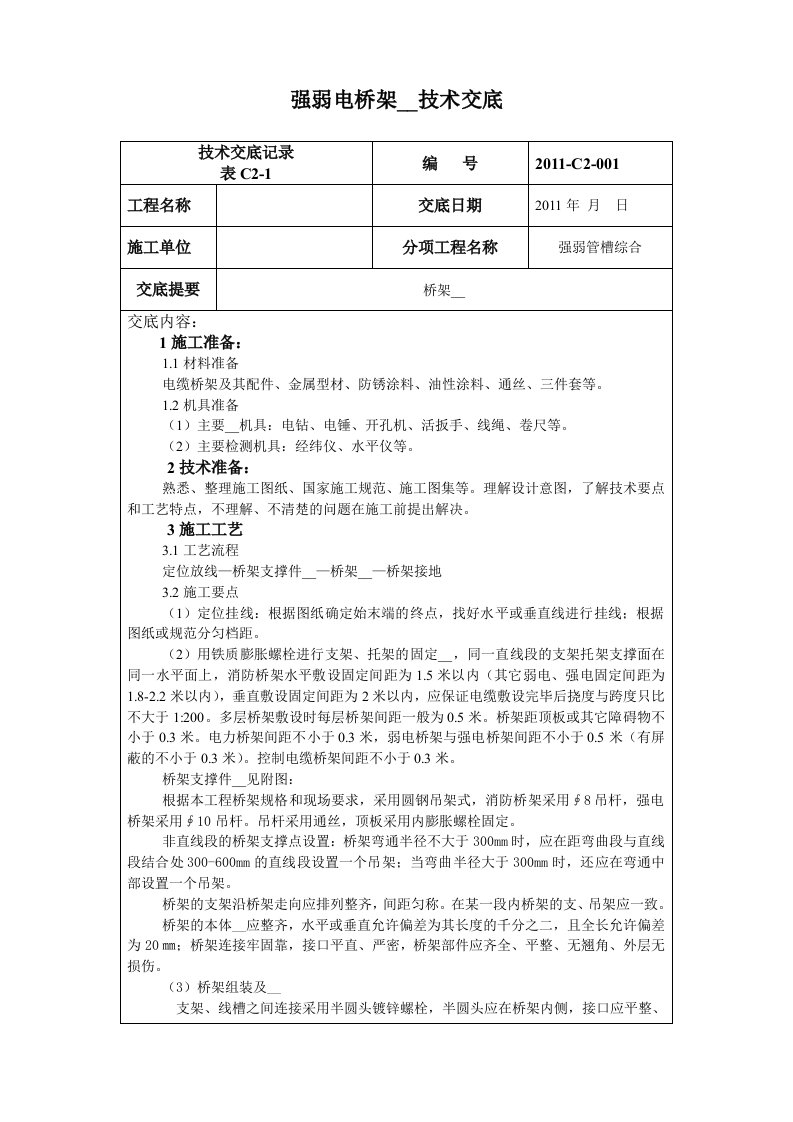 强弱电桥架安装技术交底