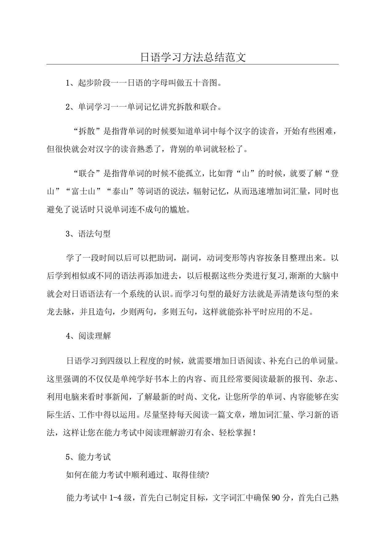 日语学习方法总结范文