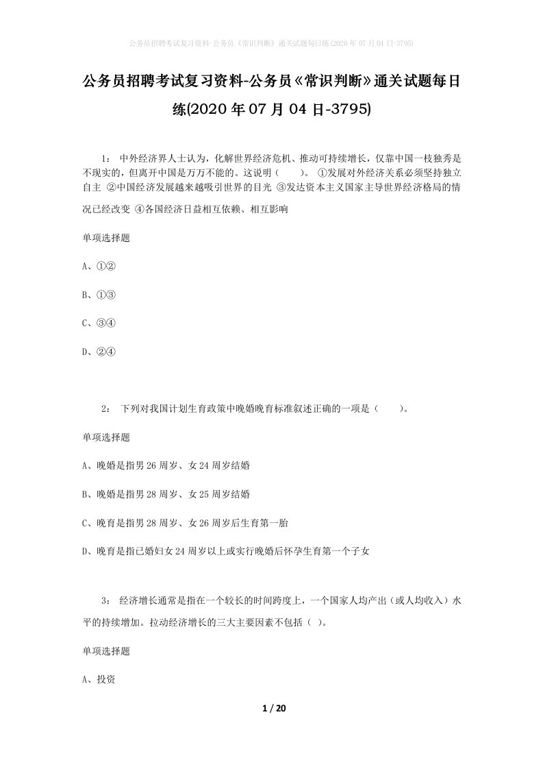 公务员招聘考试复习资料-公务员常识判断通关试题每日练2020年07月04日-3795