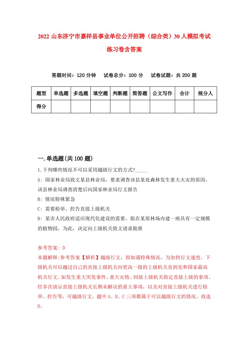 2022山东济宁市嘉祥县事业单位公开招聘综合类30人模拟考试练习卷含答案第5卷