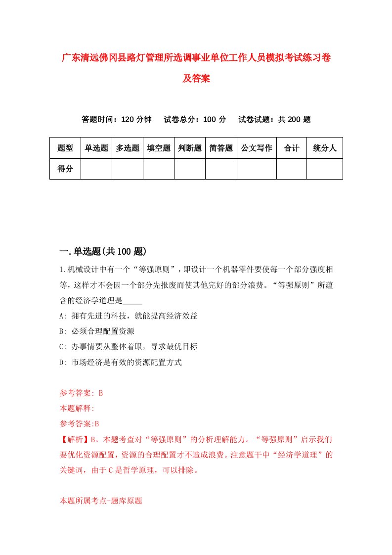 广东清远佛冈县路灯管理所选调事业单位工作人员模拟考试练习卷及答案第9卷