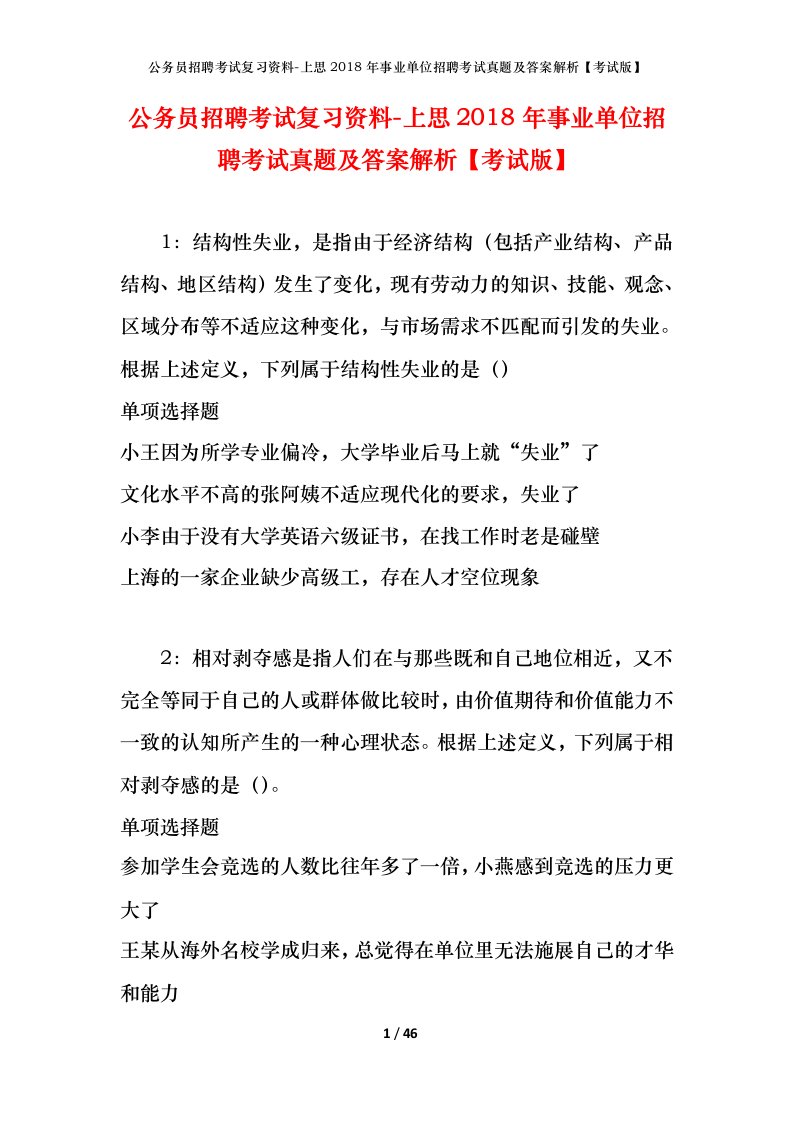 公务员招聘考试复习资料-上思2018年事业单位招聘考试真题及答案解析考试版