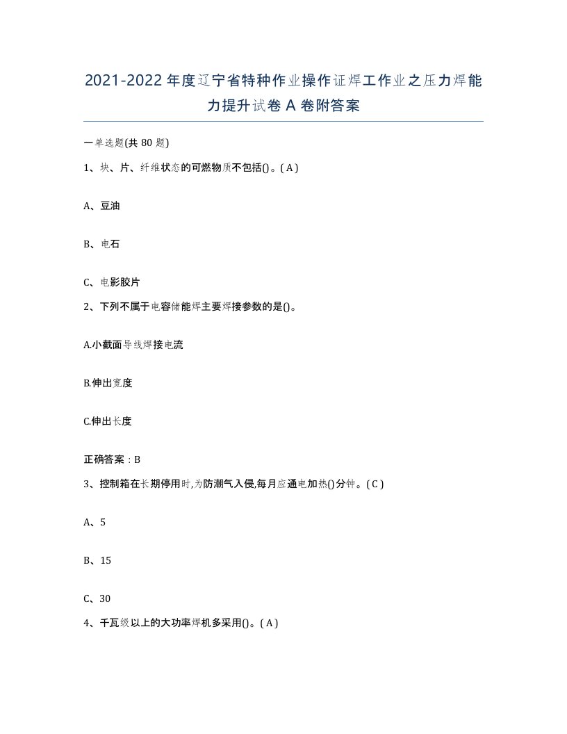 20212022年度辽宁省特种作业操作证焊工作业之压力焊能力提升试卷A卷附答案