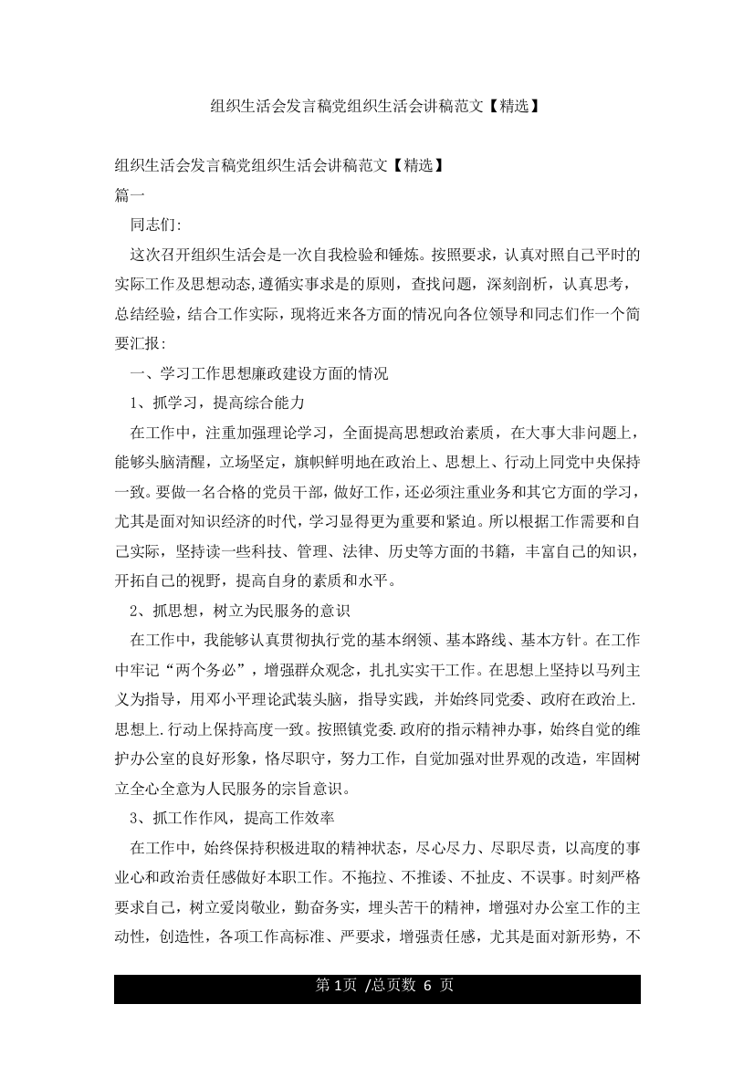 组织生活会发言稿党组织生活会讲稿范文