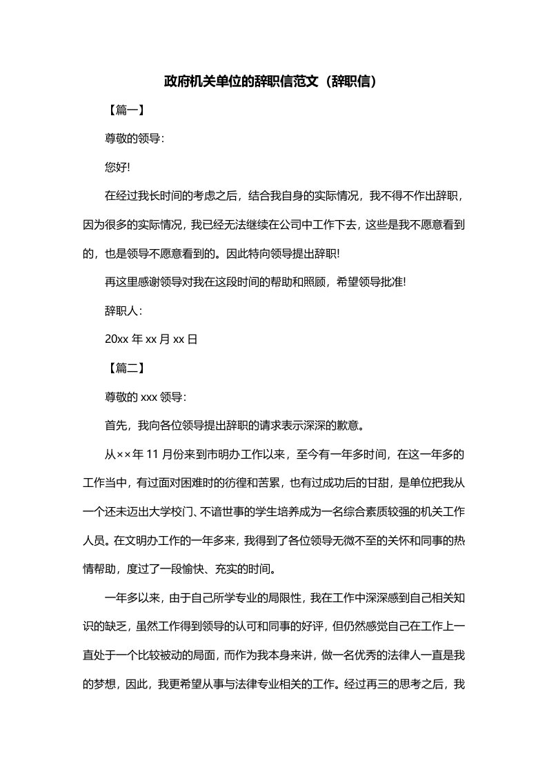 政府机关单位的辞职信范文辞职信