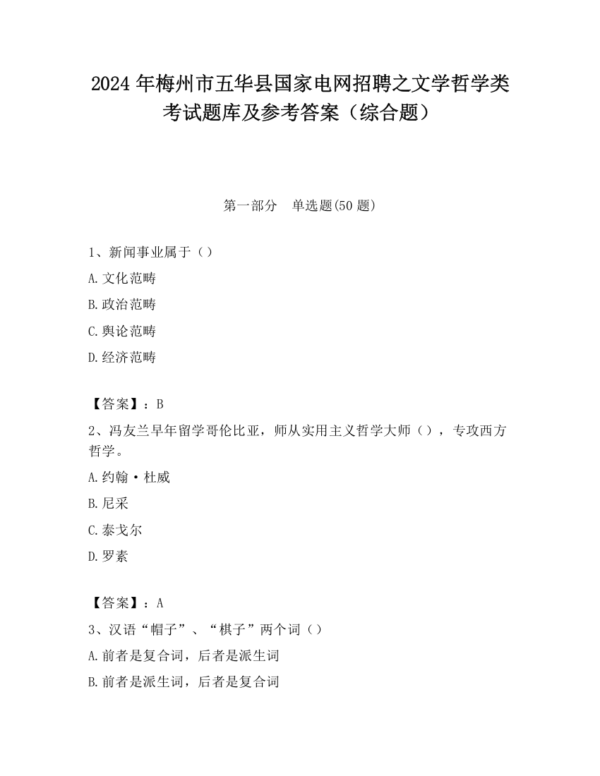 2024年梅州市五华县国家电网招聘之文学哲学类考试题库及参考答案（综合题）