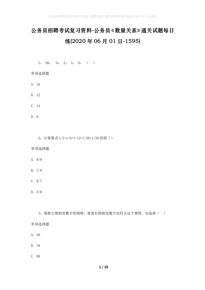 公务员招聘考试复习资料-公务员数量关系通关试题每日练2020年06月01日-1595