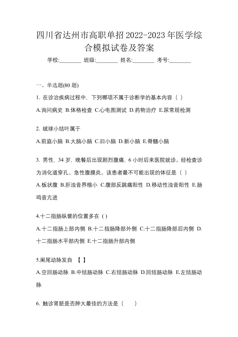 四川省达州市高职单招2022-2023年医学综合模拟试卷及答案