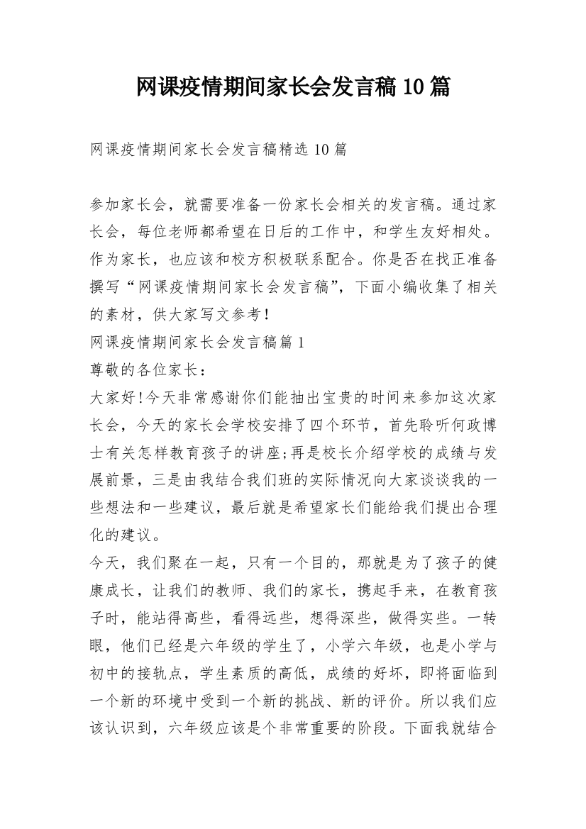 网课疫情期间家长会发言稿10篇