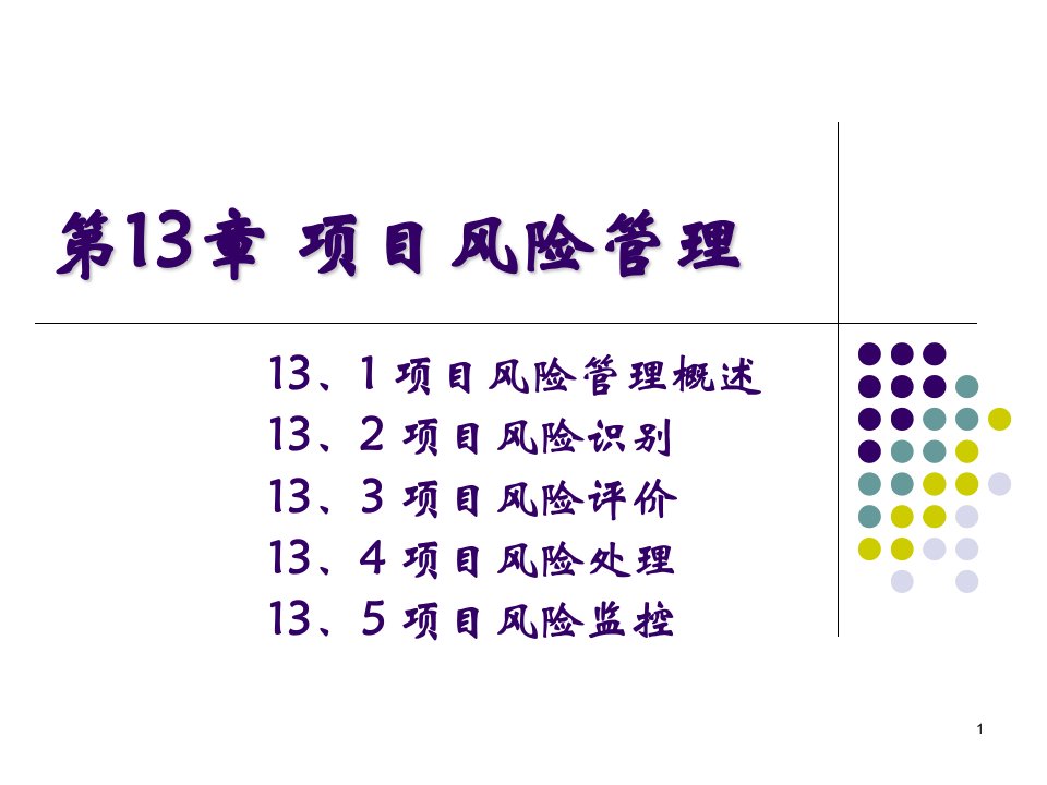 项目风险管理概述课件