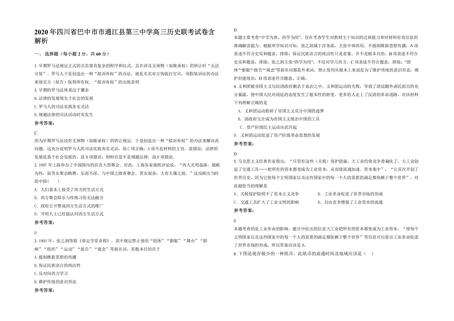 2020年四川省巴中市市通江县第三中学高三历史联考试卷含解析