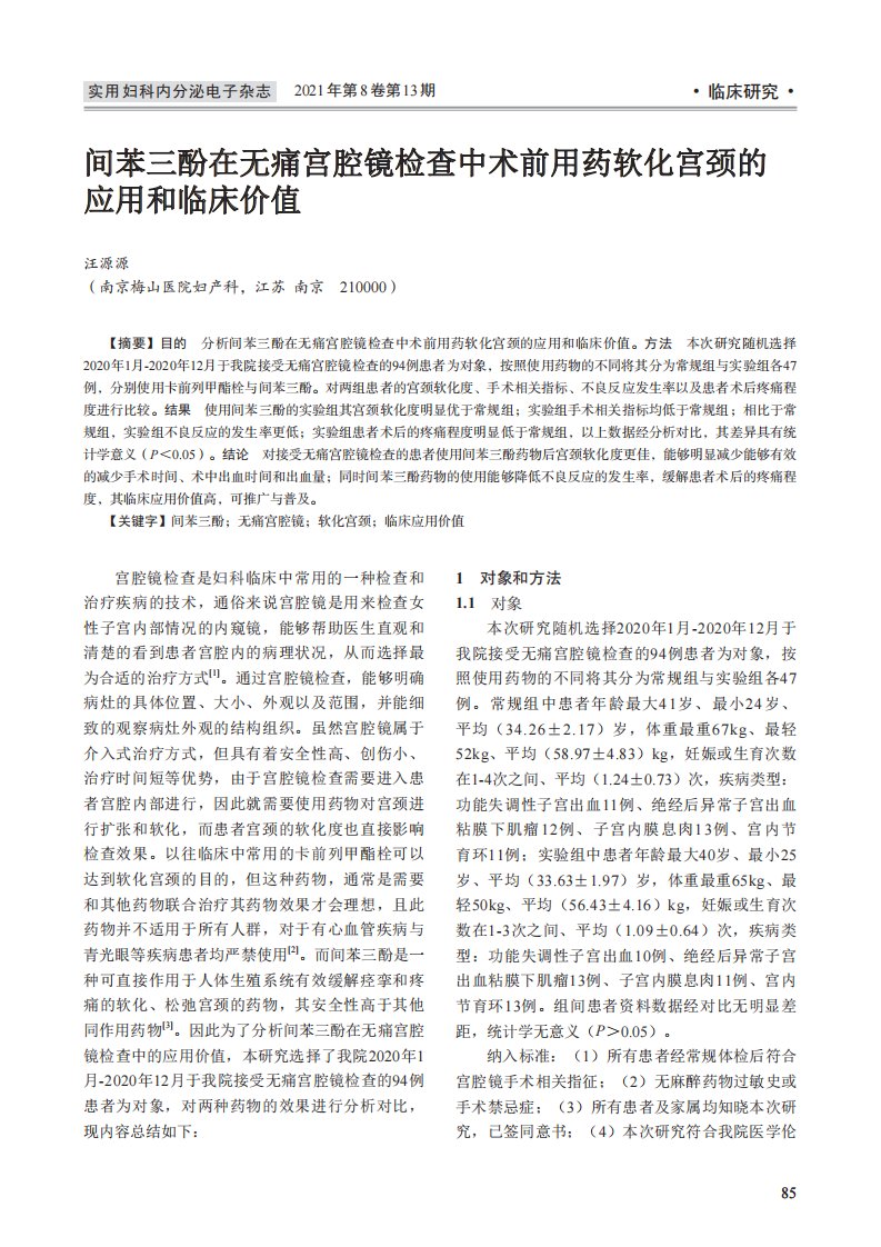 间苯三酚在无痛宫腔镜检查中术前用药软化宫颈的应用和临床价值