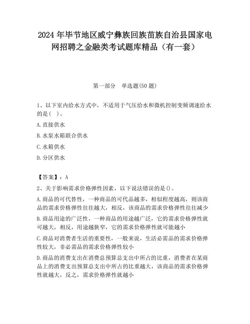 2024年毕节地区威宁彝族回族苗族自治县国家电网招聘之金融类考试题库精品（有一套）