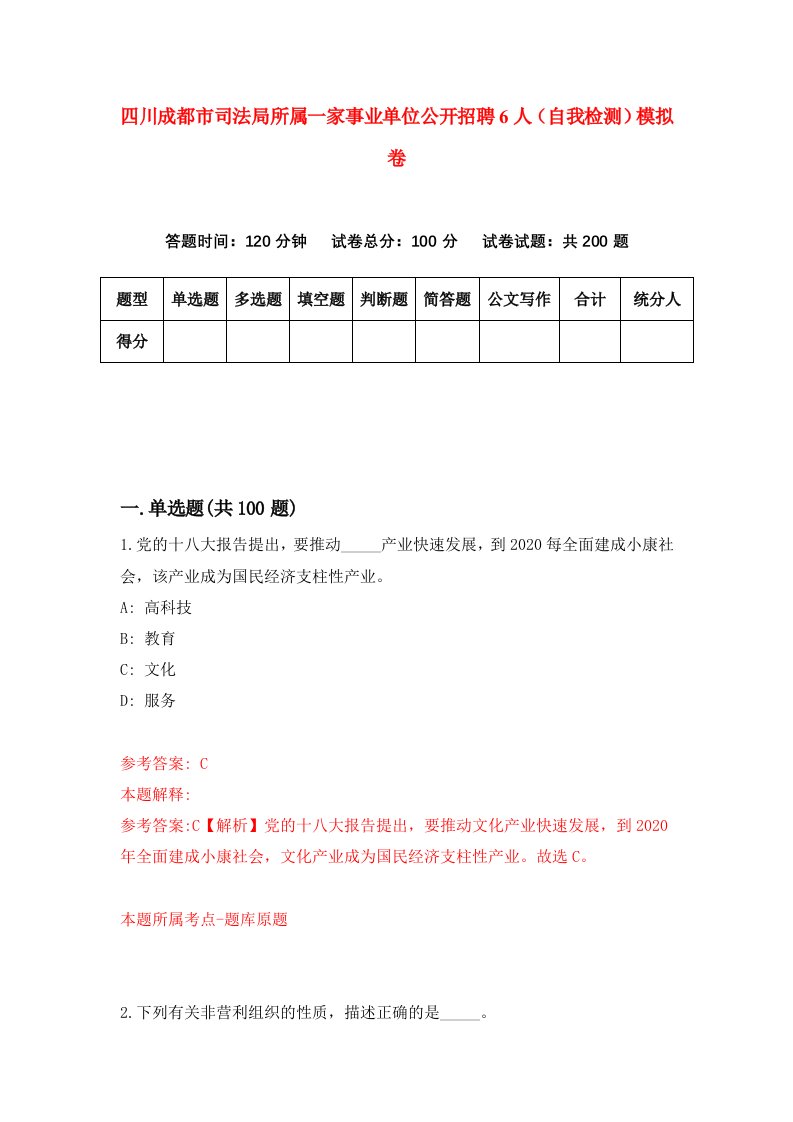 四川成都市司法局所属一家事业单位公开招聘6人自我检测模拟卷第6期