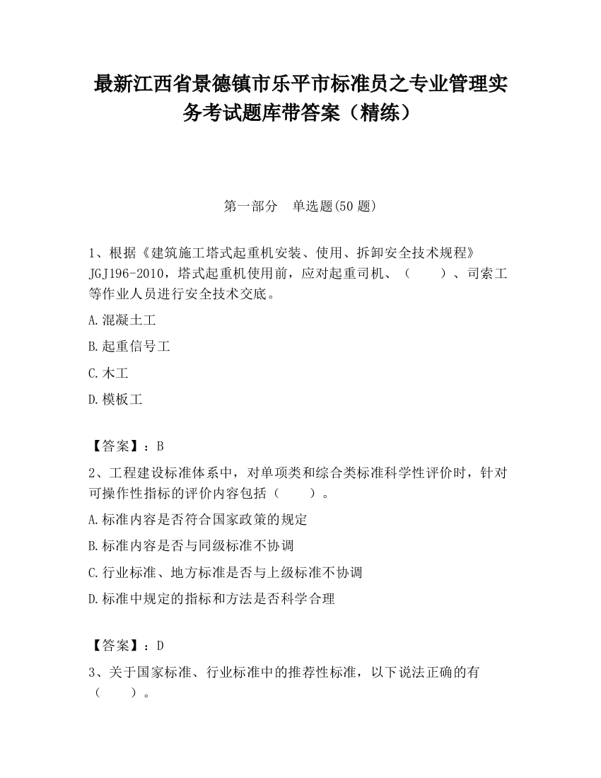 最新江西省景德镇市乐平市标准员之专业管理实务考试题库带答案（精练）