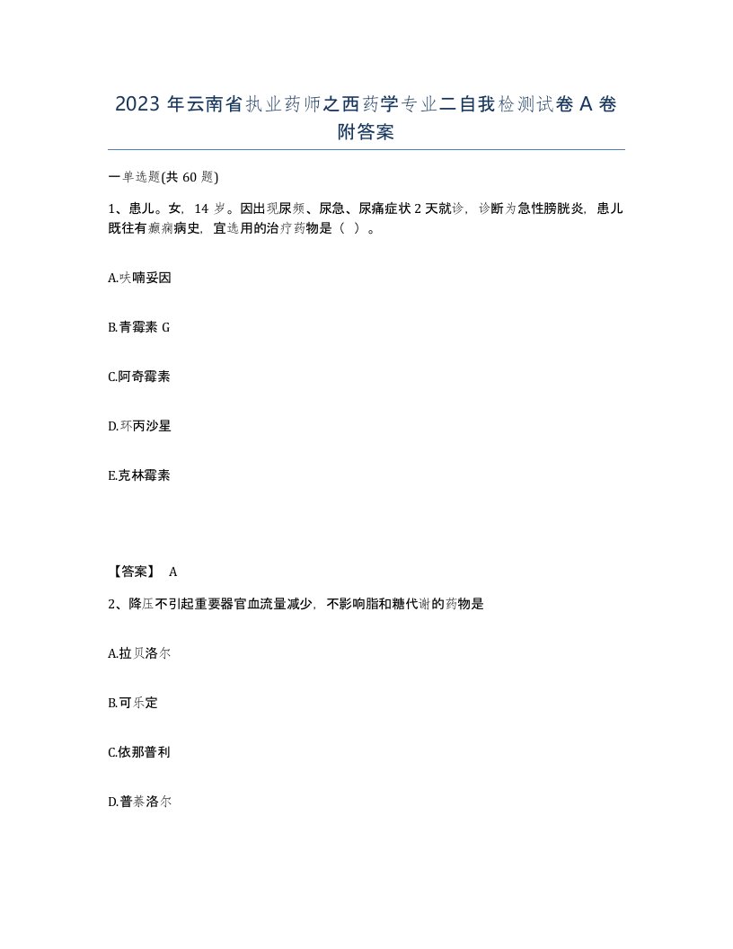 2023年云南省执业药师之西药学专业二自我检测试卷A卷附答案