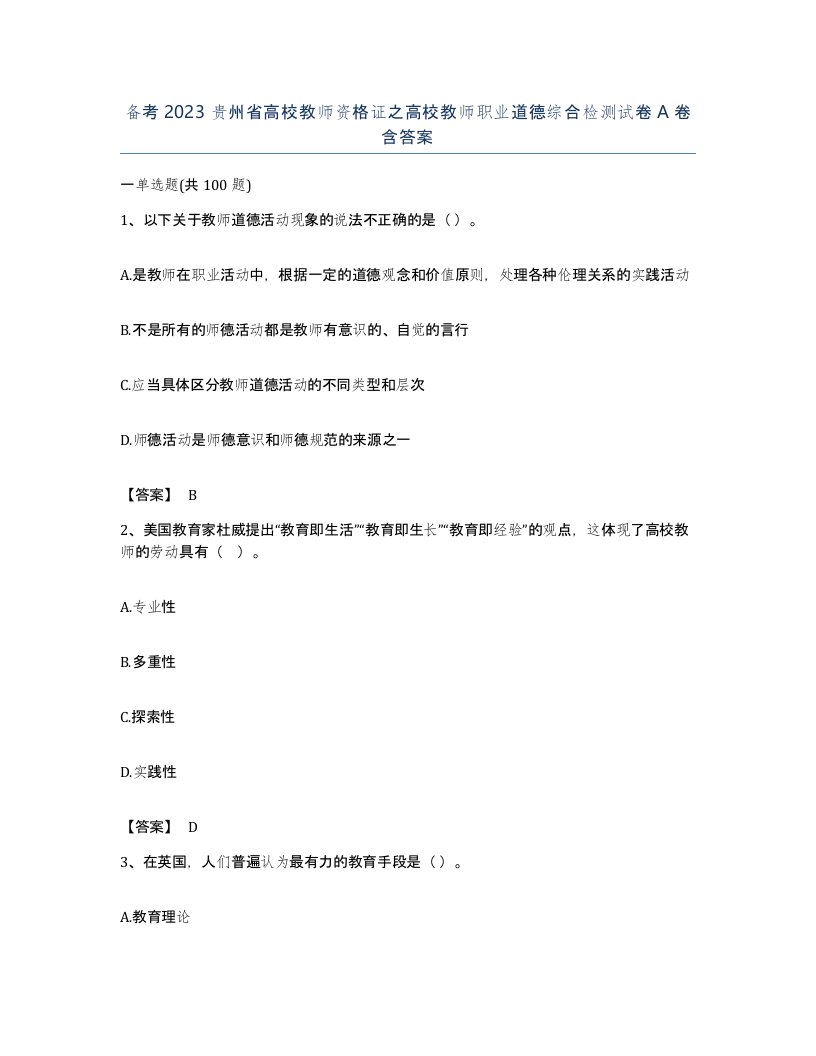 备考2023贵州省高校教师资格证之高校教师职业道德综合检测试卷A卷含答案