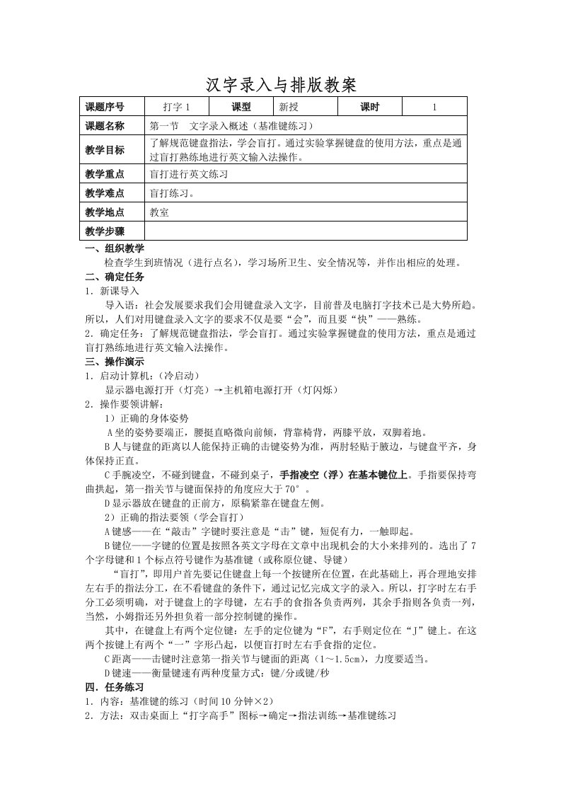 汉字录入与排版教案