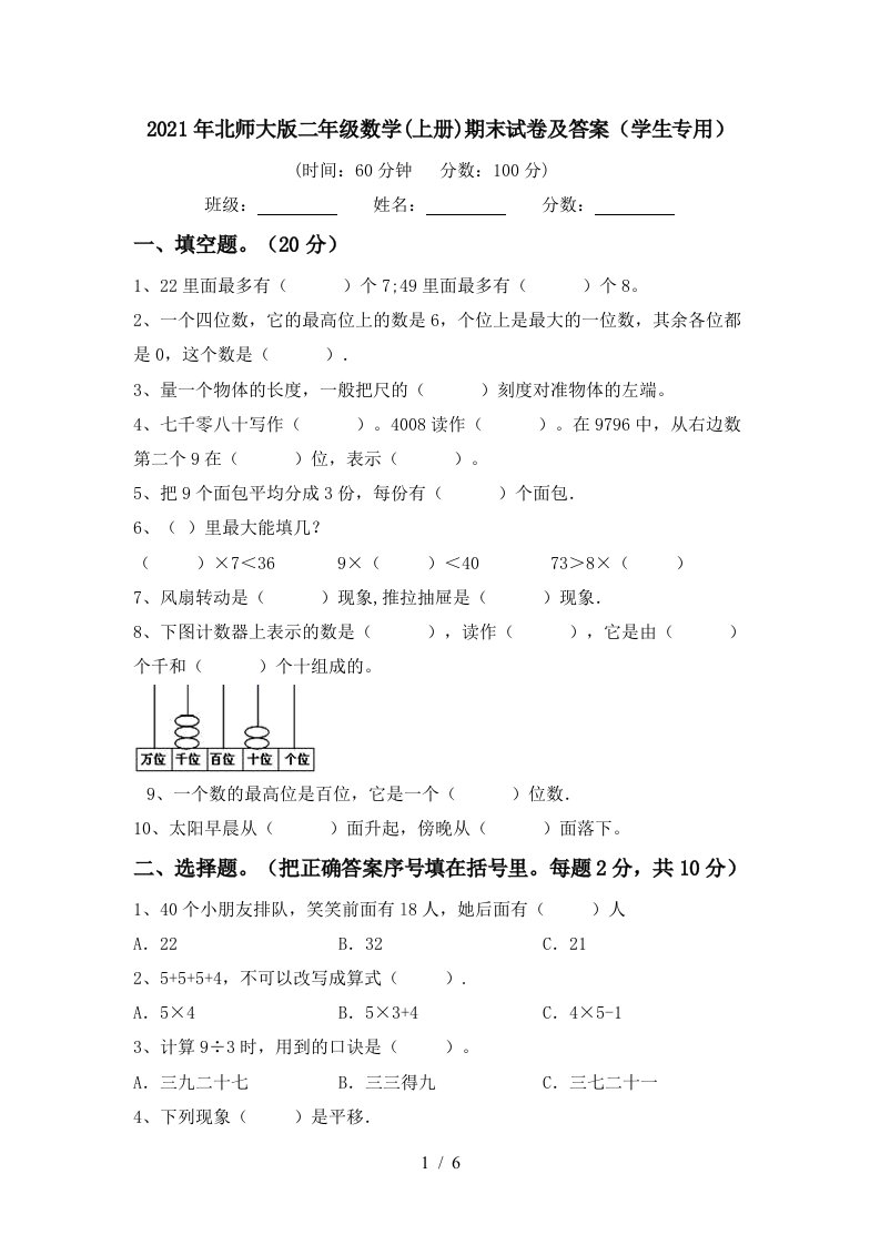 2021年北师大版二年级数学上册期末试卷及答案学生专用