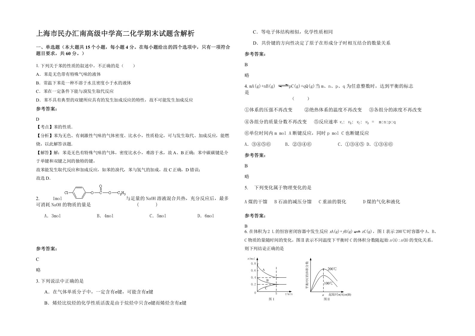 上海市民办汇南高级中学高二化学期末试题含解析