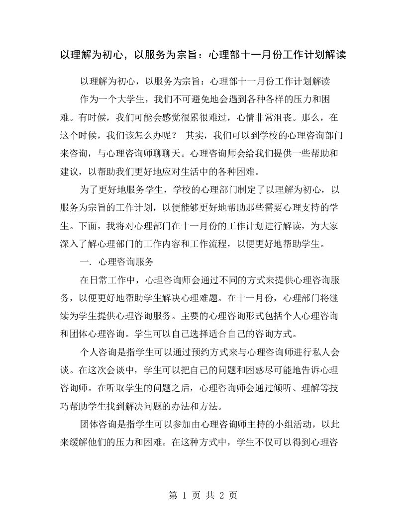 以理解为初心，以服务为宗旨：心理部十一月份工作计划解读