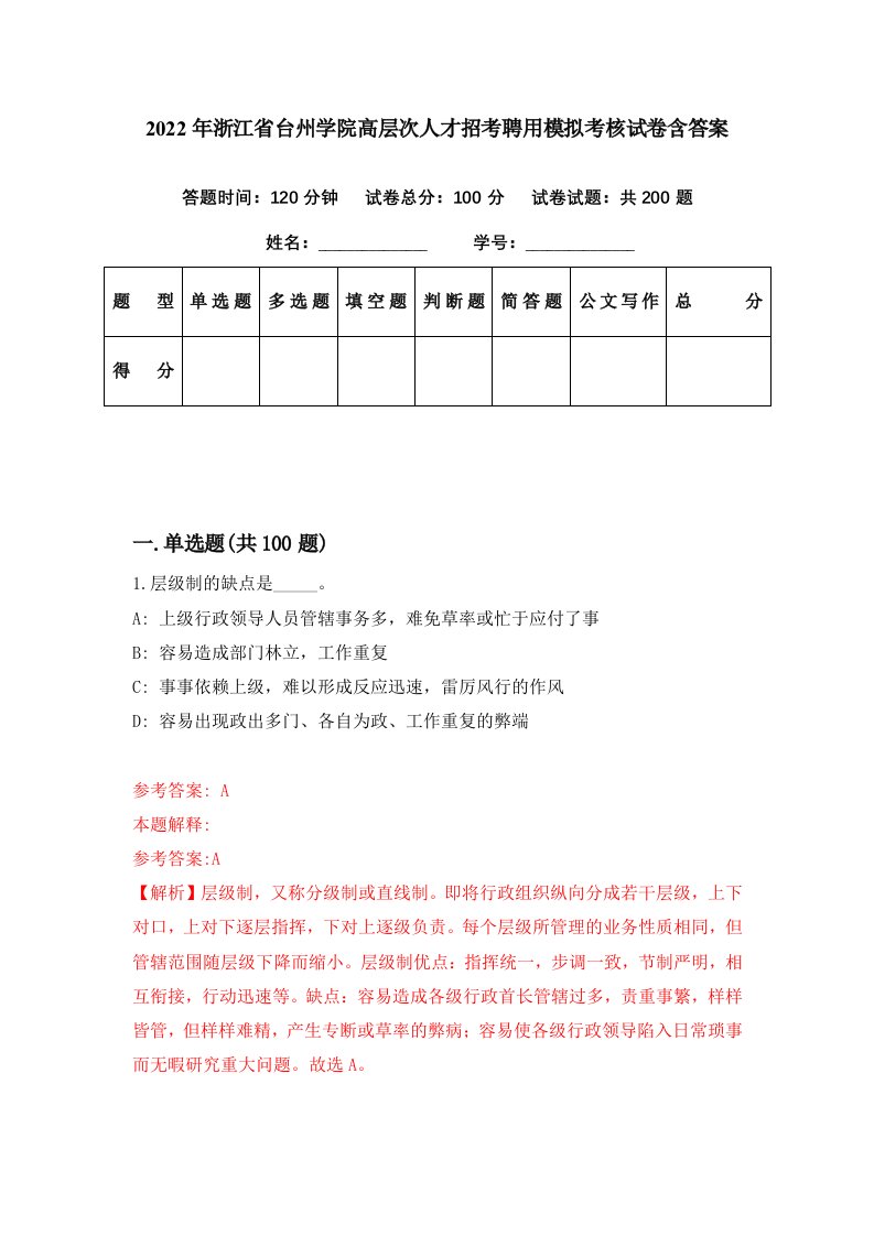 2022年浙江省台州学院高层次人才招考聘用模拟考核试卷含答案0