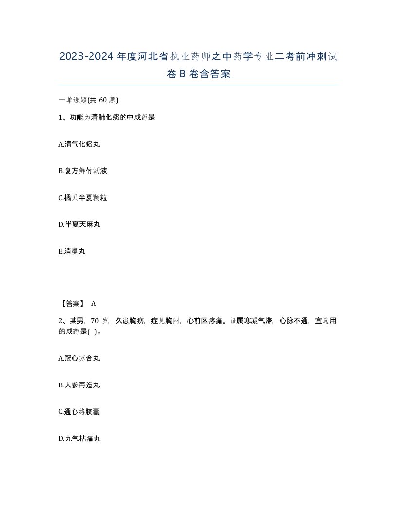 2023-2024年度河北省执业药师之中药学专业二考前冲刺试卷B卷含答案