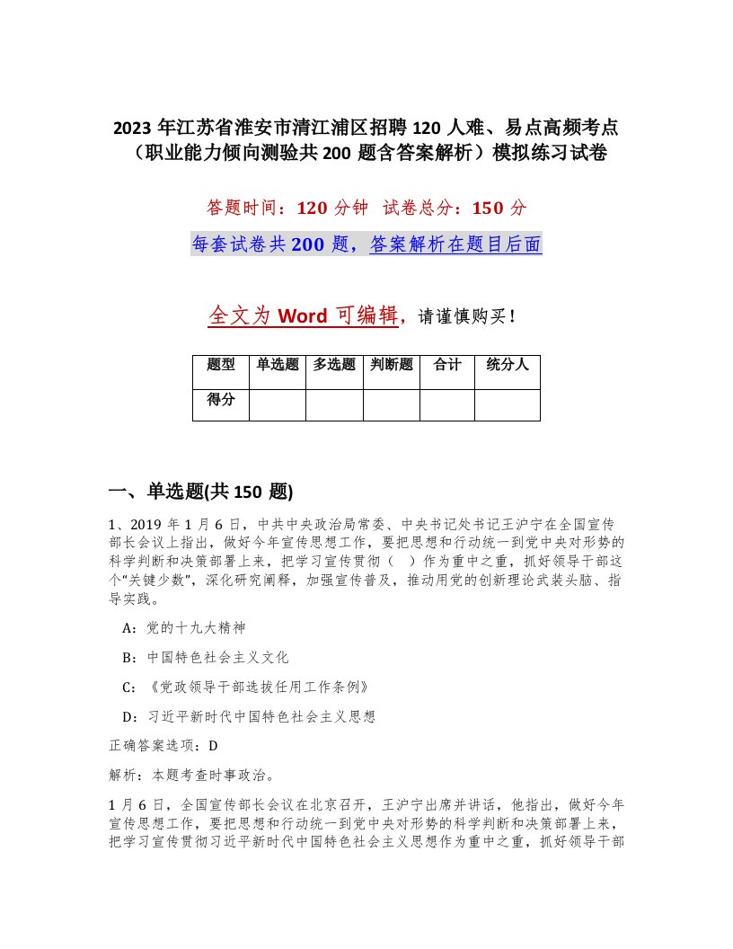 2023年江苏省淮安市清江浦区招聘120人难易点高频考点职业能力倾向测验共200题含答案解析模拟练习试卷