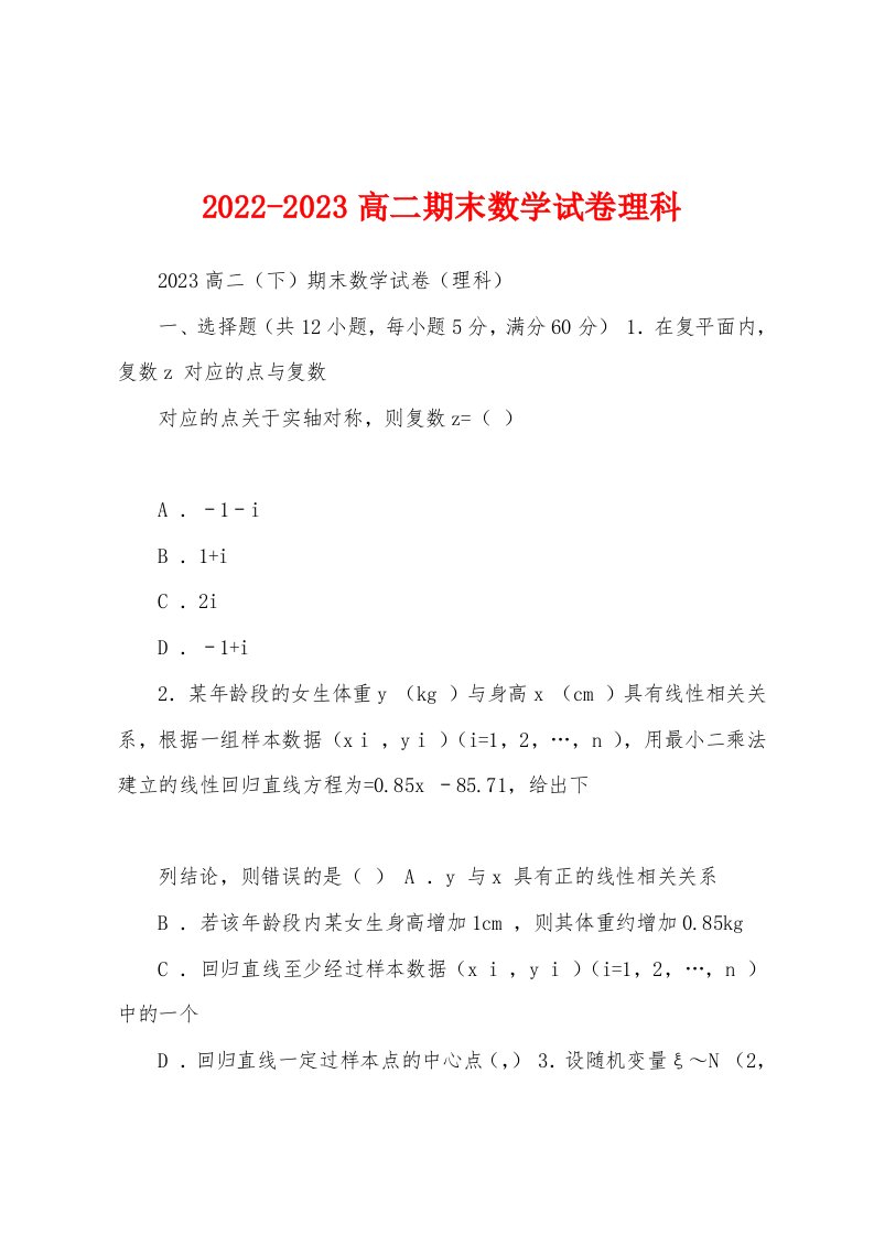 2022-2023高二期末数学试卷理科