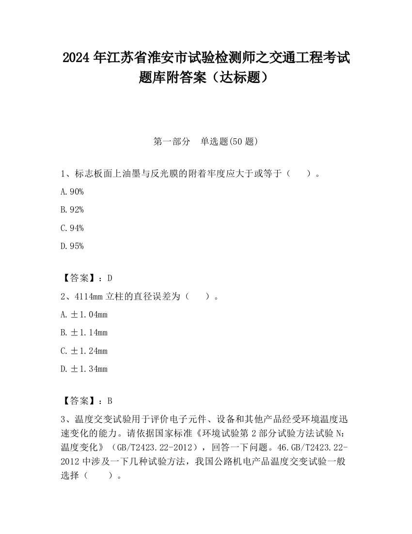 2024年江苏省淮安市试验检测师之交通工程考试题库附答案（达标题）