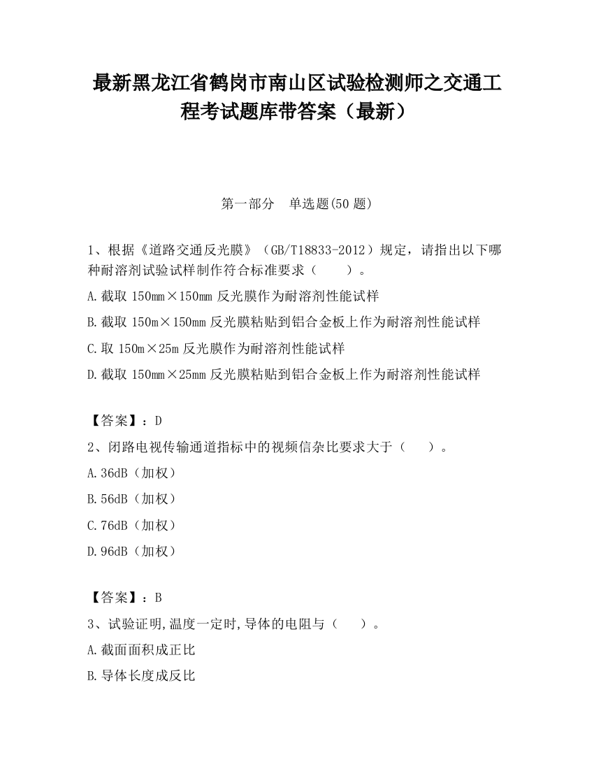 最新黑龙江省鹤岗市南山区试验检测师之交通工程考试题库带答案（最新）