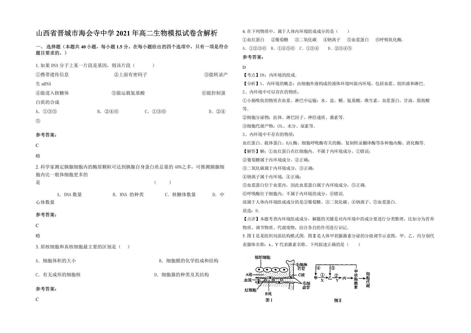 山西省晋城市海会寺中学2021年高二生物模拟试卷含解析