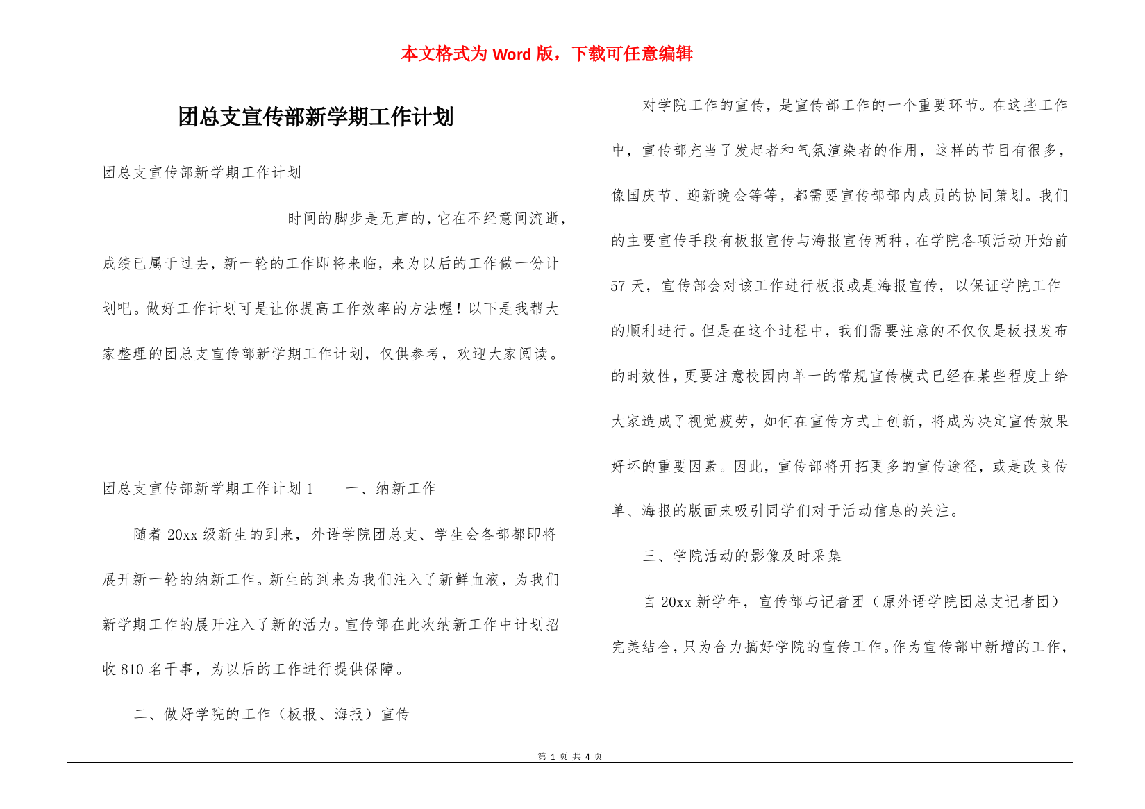 团总支宣传部新学期工作计划