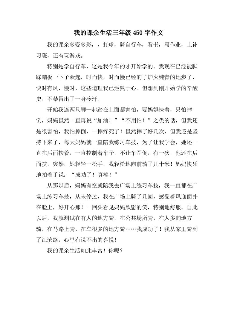 我的课余生活三年级450字作文