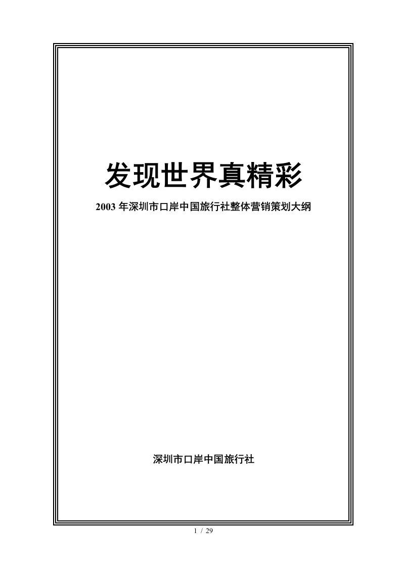 深圳市旅行社整体营销策划大纲